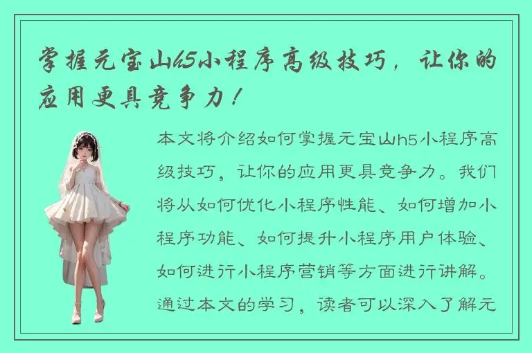 掌握元宝山h5小程序高级技巧，让你的应用更具竞争力！