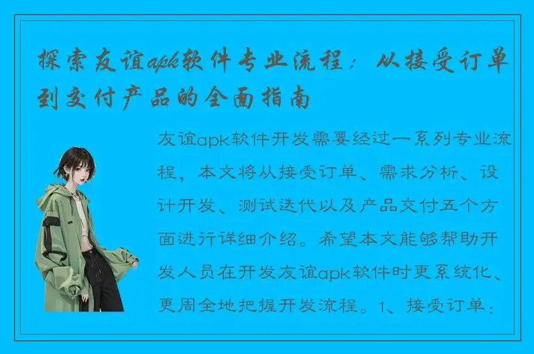 探索友谊apk软件专业流程：从接受订单到交付产品的全面指南