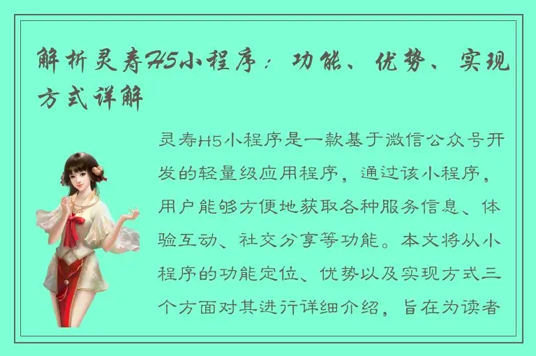 解析灵寿H5小程序：功能、优势、实现方式详解