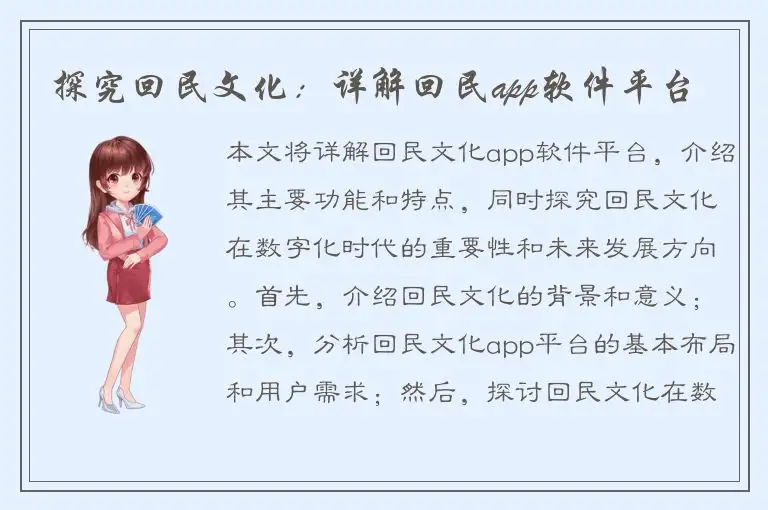探究回民文化：详解回民app软件平台