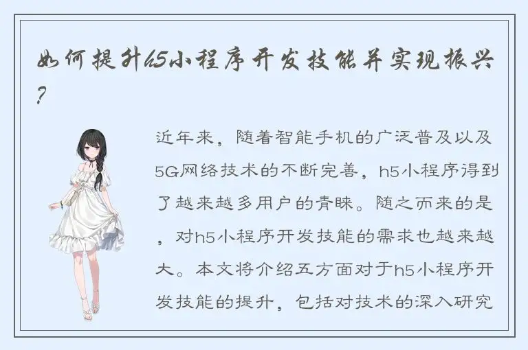 如何提升h5小程序开发技能并实现振兴？