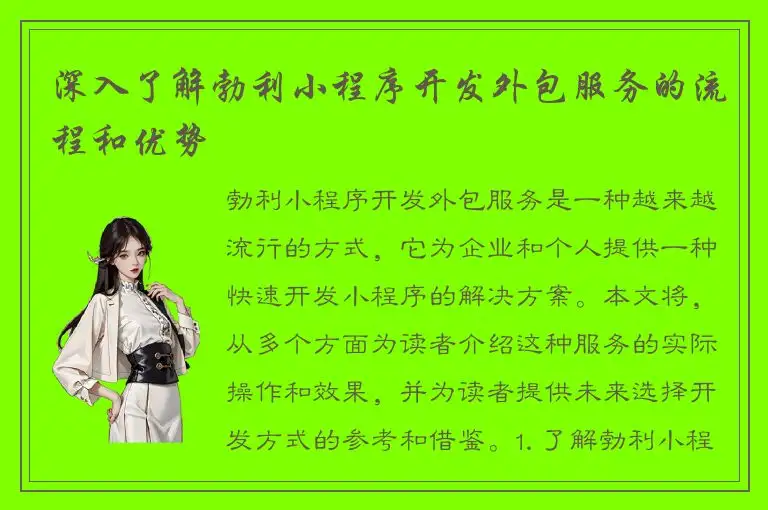 深入了解勃利小程序开发外包服务的流程和优势