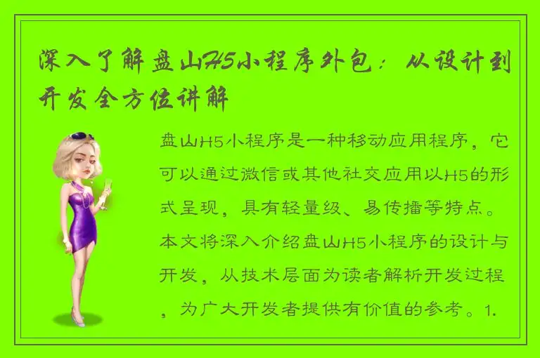 深入了解盘山H5小程序外包：从设计到开发全方位讲解