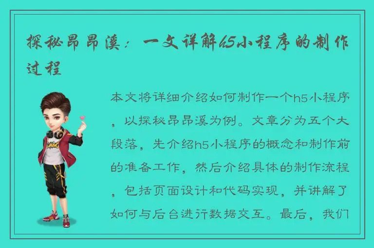 探秘昂昂溪：一文详解h5小程序的制作过程