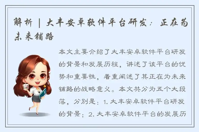 解析 | 大丰安卓软件平台研发：正在为未来铺路