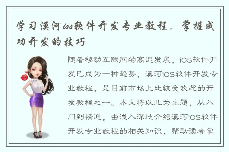 学习漠河ios软件开发专业教程，掌握成功开发的技巧