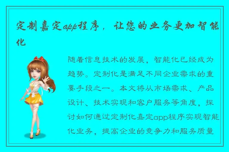 定制嘉定app程序，让您的业务更加智能化