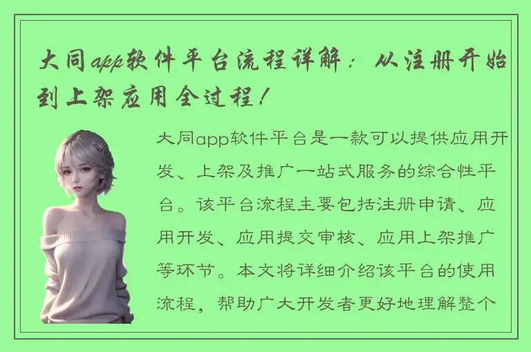 大同app软件平台流程详解：从注册开始到上架应用全过程！