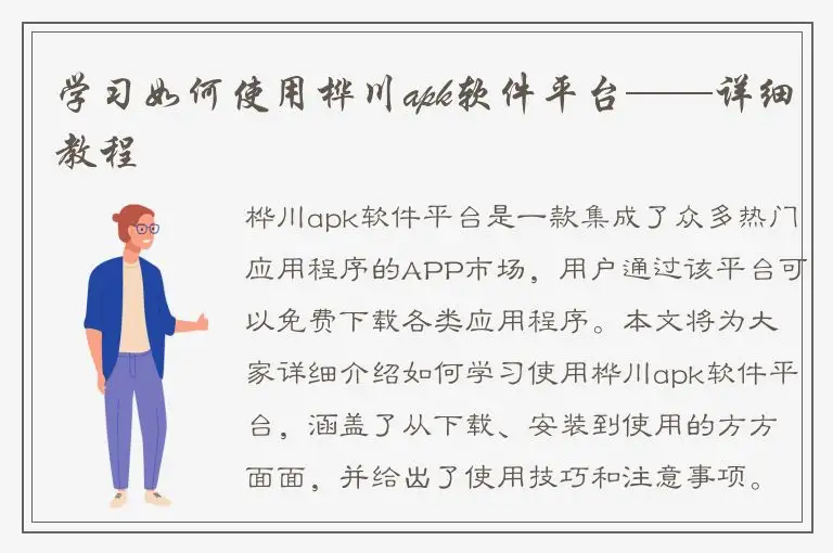 学习如何使用桦川apk软件平台——详细教程