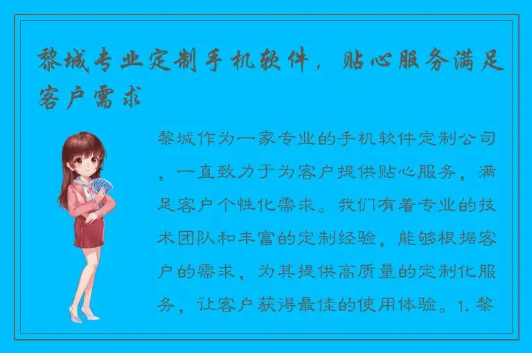黎城专业定制手机软件，贴心服务满足客户需求
