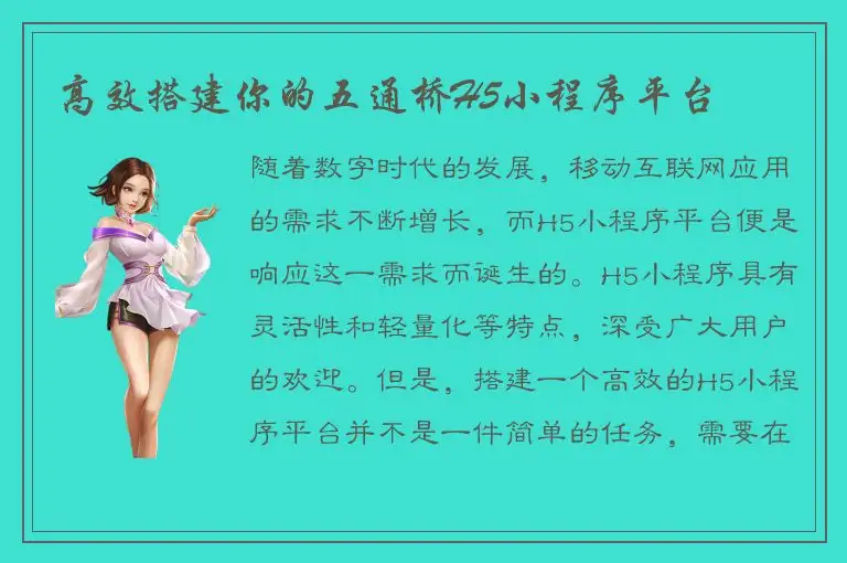 高效搭建你的五通桥H5小程序平台