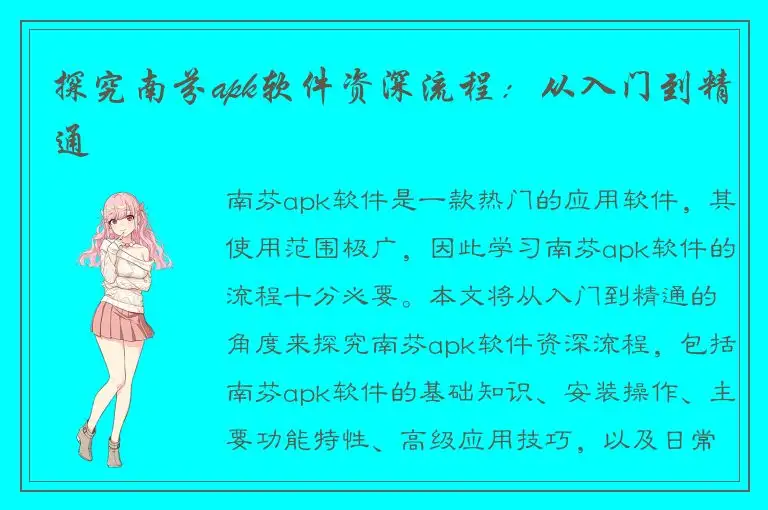 探究南芬apk软件资深流程：从入门到精通