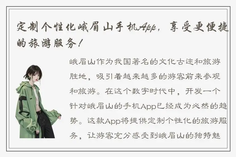 定制个性化峨眉山手机App，享受更便捷的旅游服务！