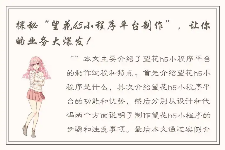 探秘“望花h5小程序平台制作”，让你的业务大爆发！