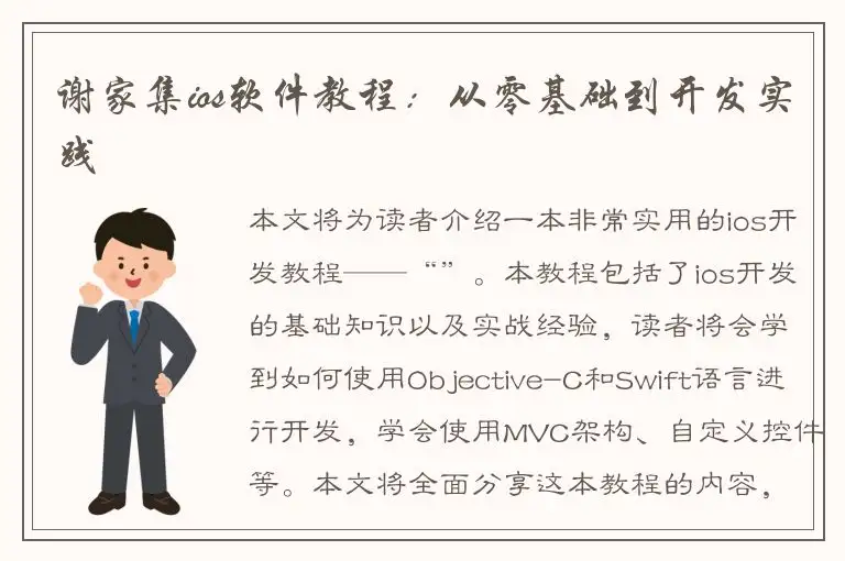 谢家集ios软件教程：从零基础到开发实践