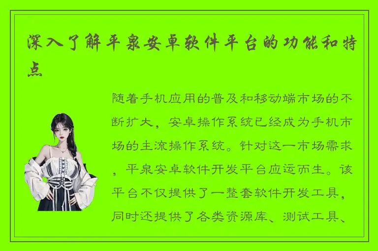 深入了解平泉安卓软件平台的功能和特点