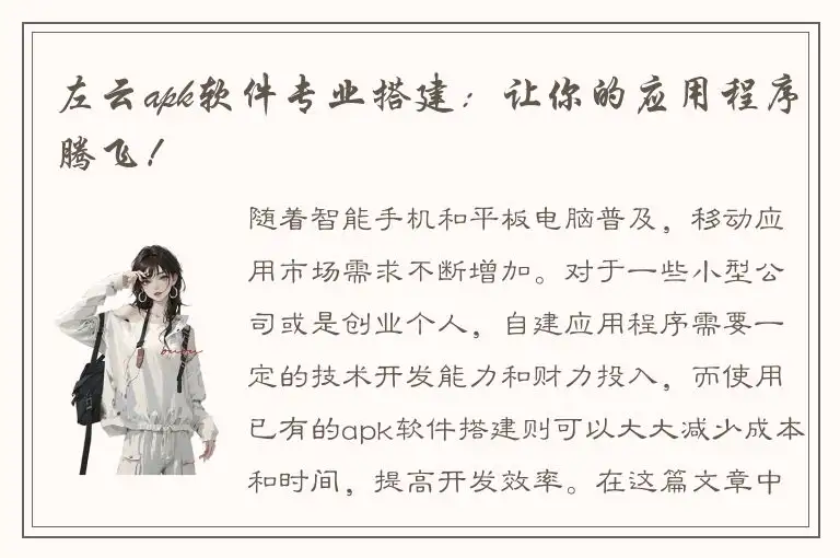 左云apk软件专业搭建：让你的应用程序腾飞！