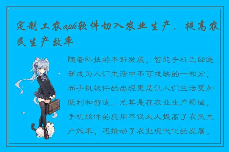 定制工农apk软件切入农业生产，提高农民生产效率