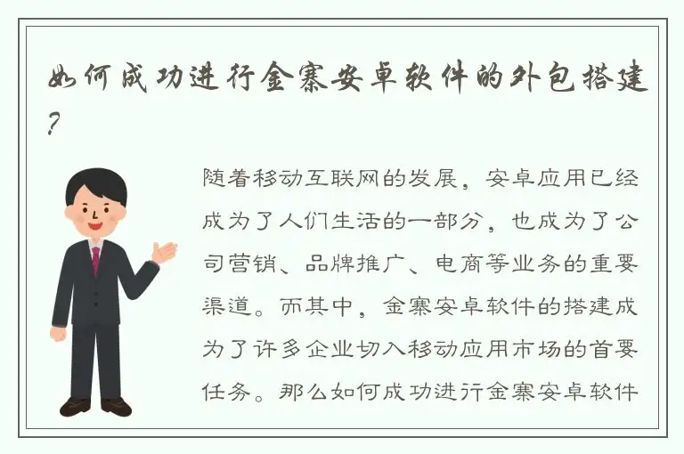 如何成功进行金寨安卓软件的外包搭建？