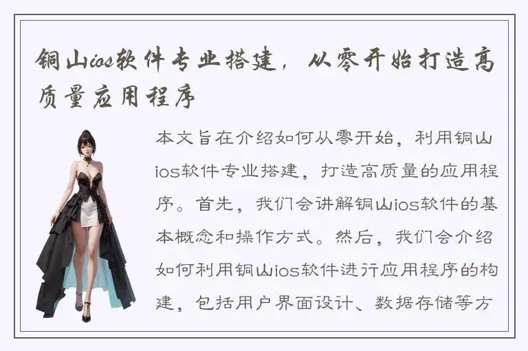 铜山ios软件专业搭建，从零开始打造高质量应用程序