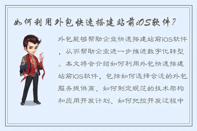 如何利用外包快速搭建站前iOS软件？