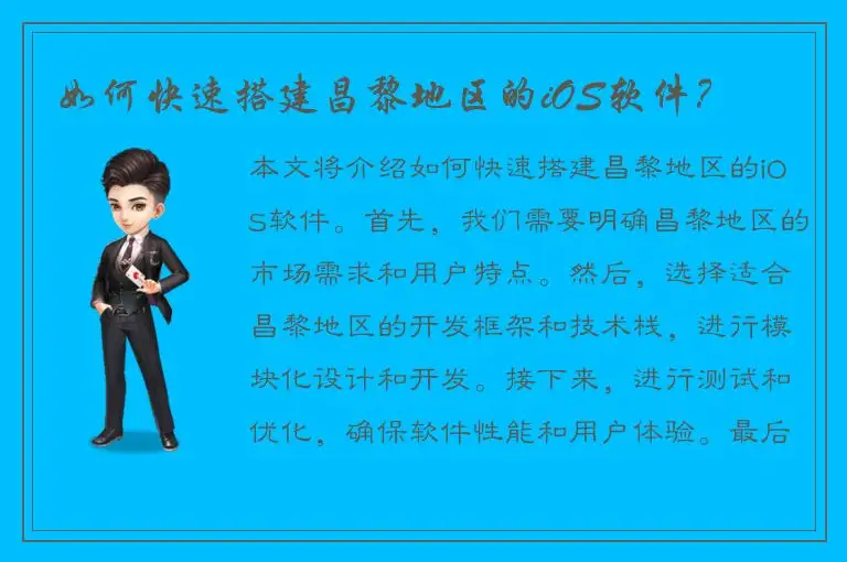 如何快速搭建昌黎地区的iOS软件？