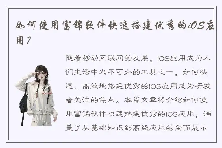 如何使用富锦软件快速搭建优秀的iOS应用？