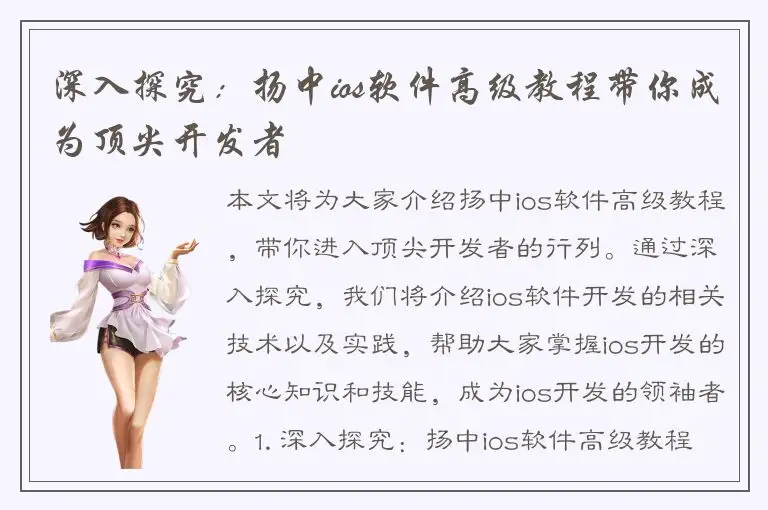 深入探究：扬中ios软件高级教程带你成为顶尖开发者