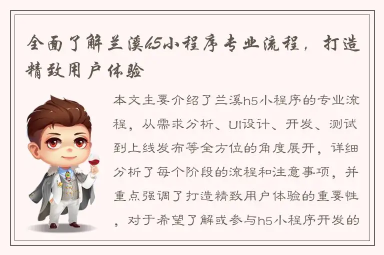 全面了解兰溪h5小程序专业流程，打造精致用户体验