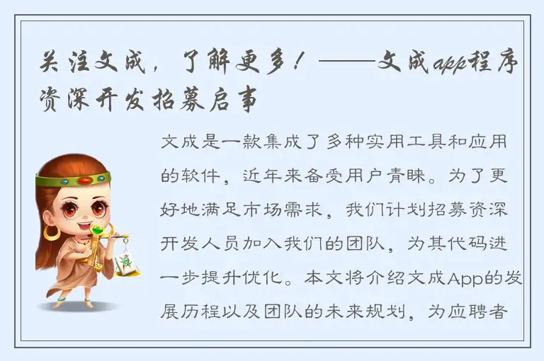 关注文成，了解更多！——文成app程序资深开发招募启事