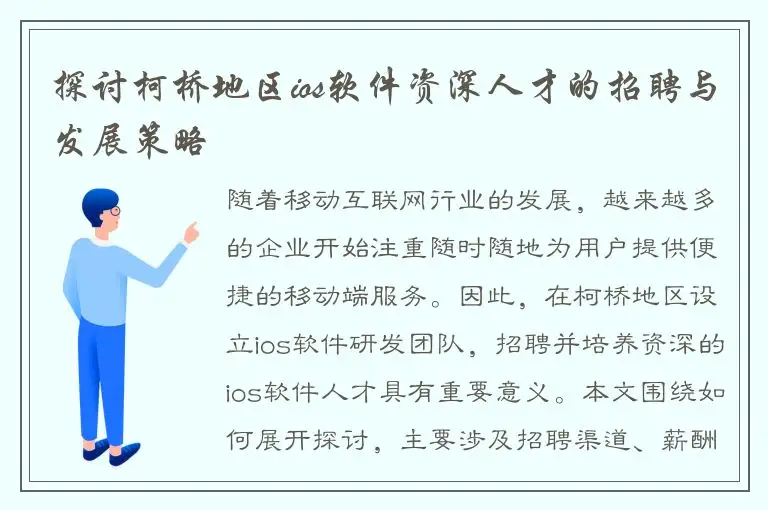 探讨柯桥地区ios软件资深人才的招聘与发展策略