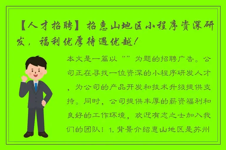 【人才招聘】招惠山地区小程序资深研发，福利优厚待遇优越！