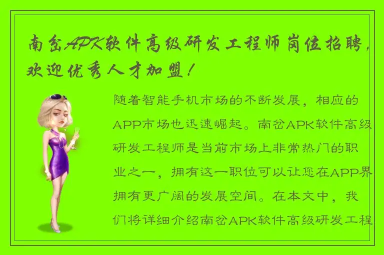 南岔APK软件高级研发工程师岗位招聘，欢迎优秀人才加盟！