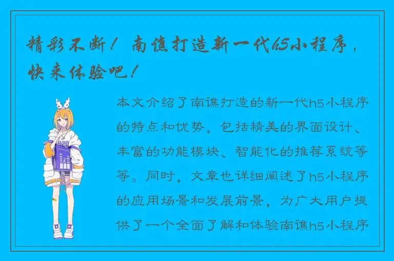 精彩不断！南谯打造新一代h5小程序，快来体验吧！