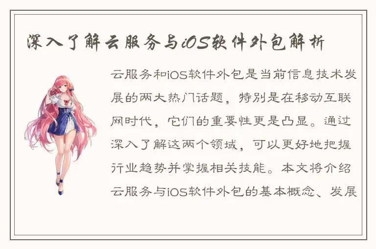 深入了解云服务与iOS软件外包解析