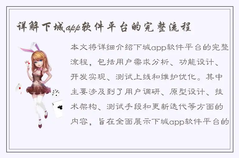 详解下城app软件平台的完整流程