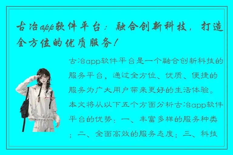 古冶app软件平台：融合创新科技，打造全方位的优质服务！