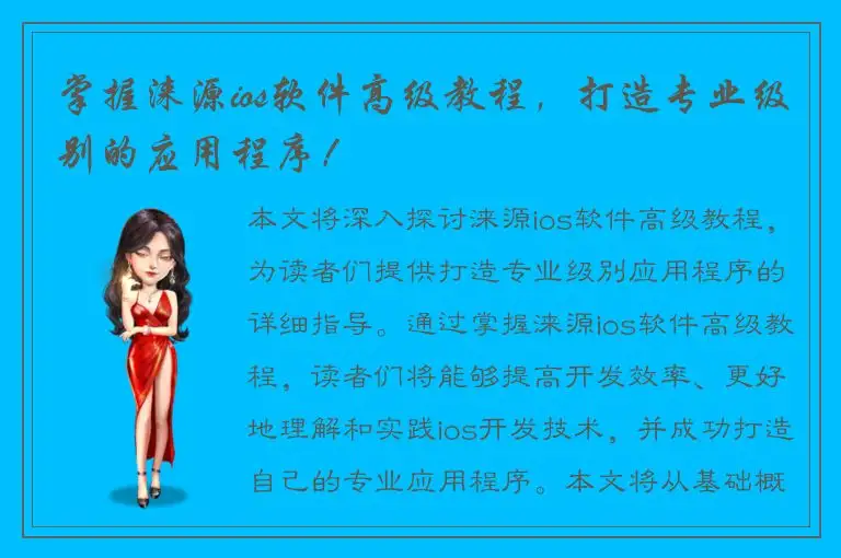 掌握涞源ios软件高级教程，打造专业级别的应用程序！