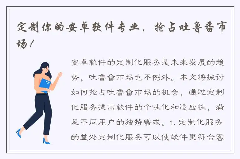 定制你的安卓软件专业，抢占吐鲁番市场！