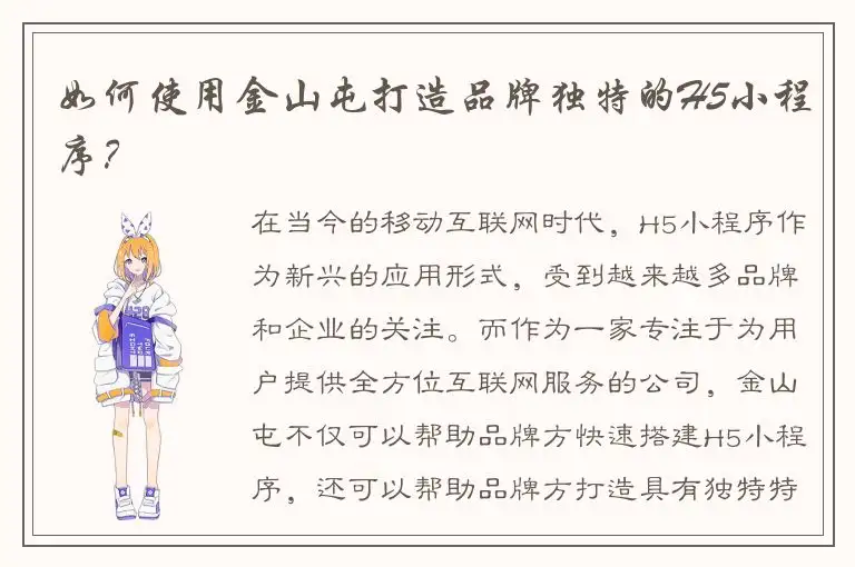 如何使用金山屯打造品牌独特的H5小程序？