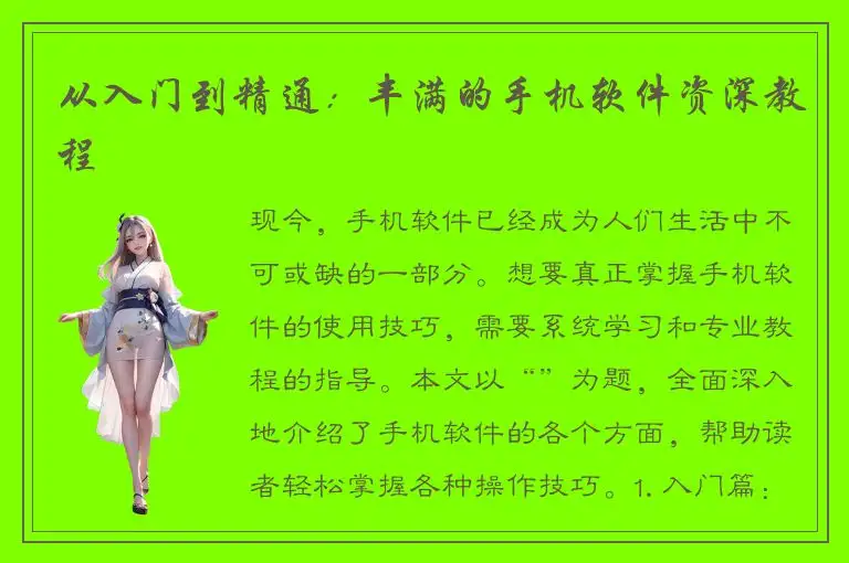 从入门到精通：丰满的手机软件资深教程