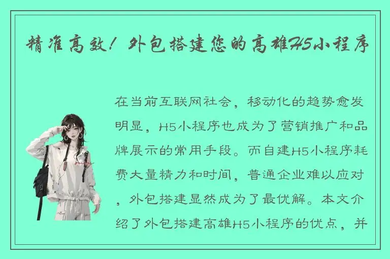 精准高效！外包搭建您的高雄H5小程序