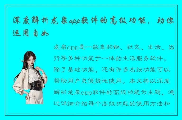 深度解析龙泉app软件的高级功能，助你运用自如