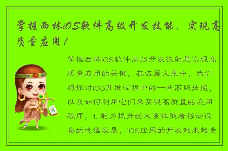 掌握西林iOS软件高级开发技能，实现高质量应用！