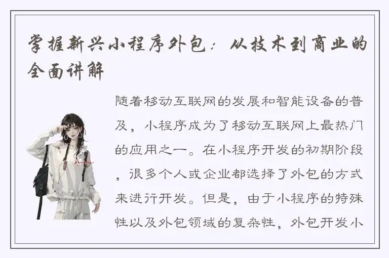 掌握新兴小程序外包：从技术到商业的全面讲解