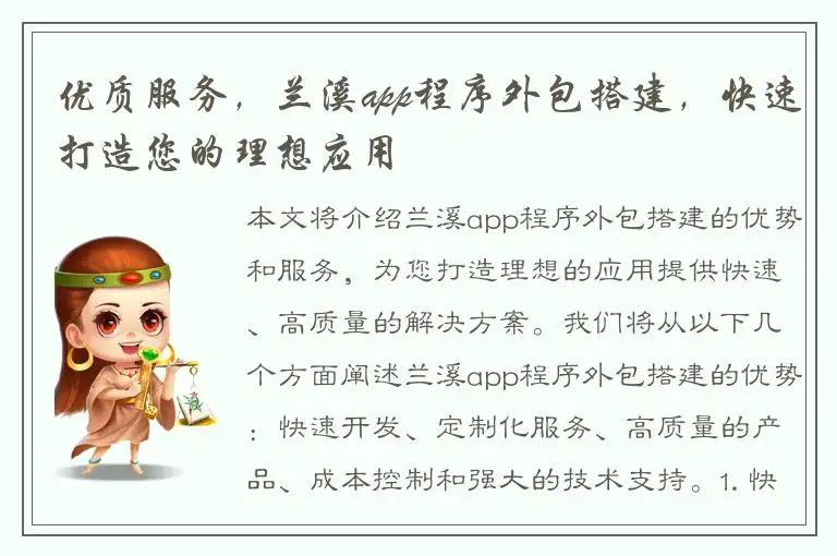 优质服务，兰溪app程序外包搭建，快速打造您的理想应用