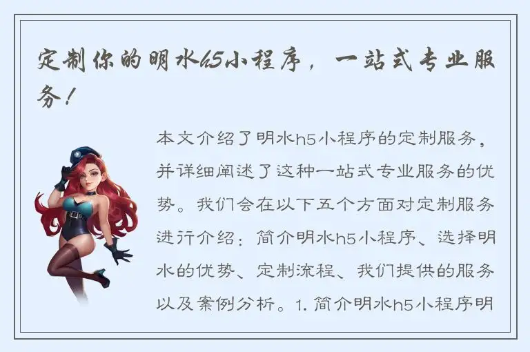 定制你的明水h5小程序，一站式专业服务！