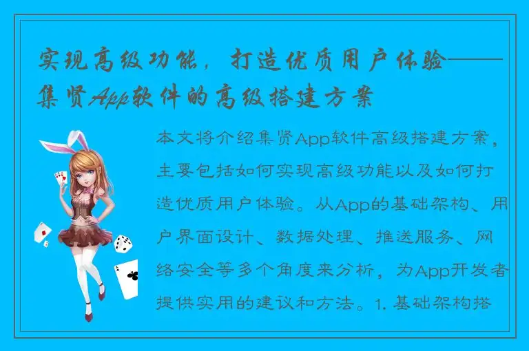 实现高级功能，打造优质用户体验——集贤App软件的高级搭建方案