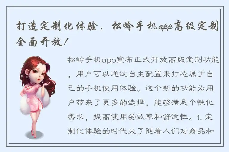 打造定制化体验，松岭手机app高级定制全面开放！