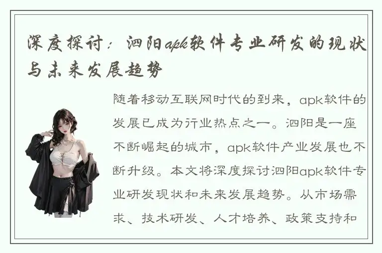 深度探讨：泗阳apk软件专业研发的现状与未来发展趋势
